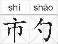 市勺的拼音