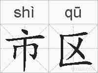 市区的拼音