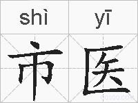 市医的拼音