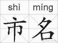 市名的拼音