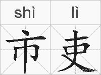 市吏的拼音