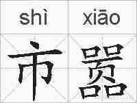 市嚣的拼音