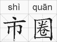 市圈的拼音