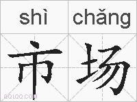 市场的拼音
