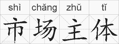 市场主体的拼音