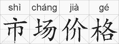 市场价格的拼音