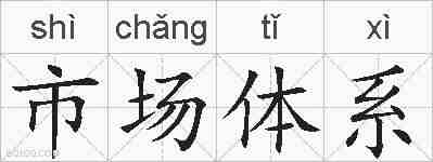 市场体系的拼音