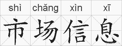 市场信息的拼音