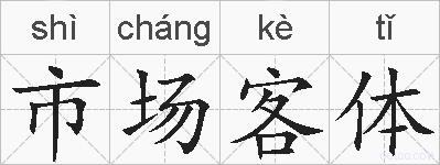 市场客体的拼音