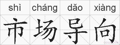 市场导向的拼音