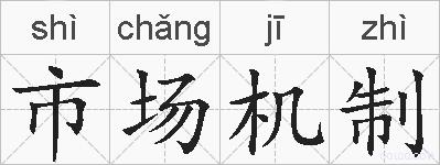 市场机制的拼音