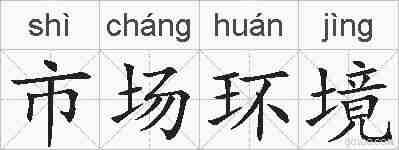 市场环境的拼音
