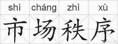 市场秩序的拼音