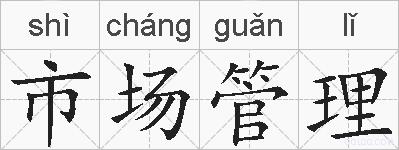 市场管理的拼音