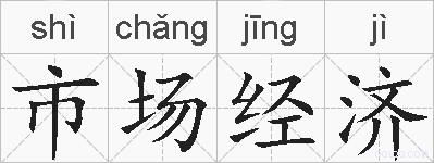 市场经济的拼音