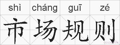 市场规则的拼音