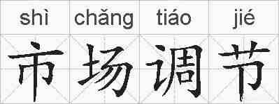 市场调节的拼音