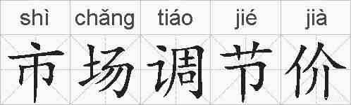 市场调节价的拼音
