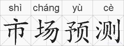 市场预测的拼音