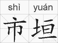 市垣的拼音