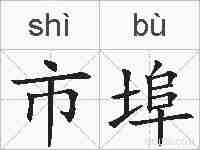 市埠的拼音