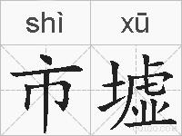 市墟的拼音