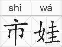市娃的拼音