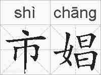 市娼的拼音