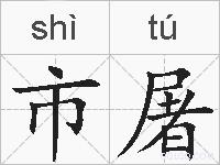 市屠的拼音