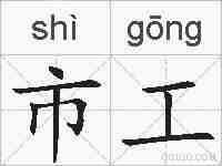 市工的拼音