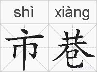 市巷的拼音