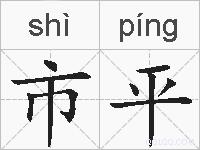 市平的拼音