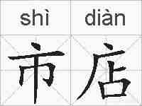 市店的拼音