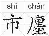 市廛的拼音