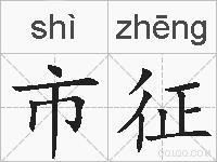 市征的拼音