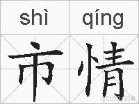 市情的拼音