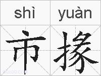 市掾的拼音
