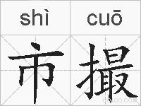 市撮的拼音