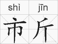 市斤的拼音
