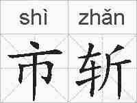 市斩的拼音