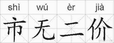 市无二价的拼音