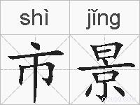 市景的拼音