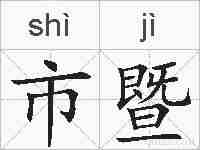 市暨的拼音