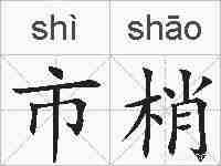 市梢的拼音