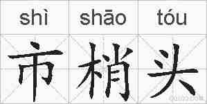 市梢头的拼音