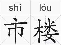 市楼的拼音