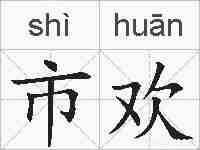 市欢的拼音