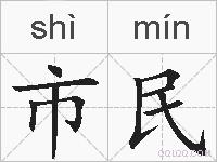 市民的拼音