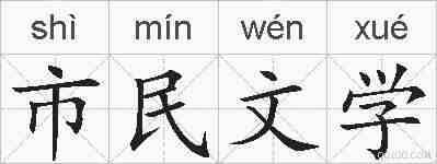 市民文学的拼音
