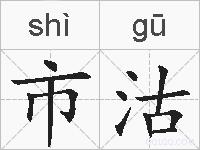 市沽的拼音